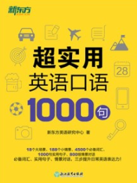 超实用英语口语1000句