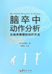 脑卒中动作分析 从临床推理到治疗方法