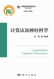 计算认知神经科学