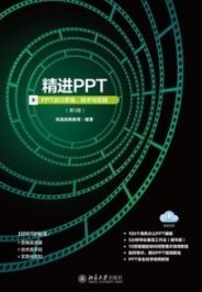 精进PPT PPT设计思维、技术与实践（第3版）