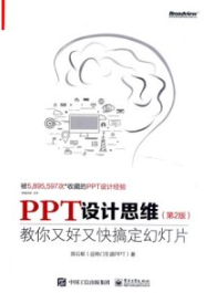 PPT设计思维 教你又好又快搞定幻灯片（第2版）