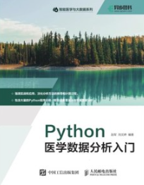 Python医学数据分析入门