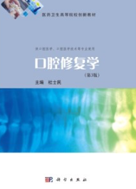口腔修复学（第3版）