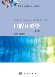 口腔正畸学（第3版）