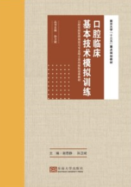 口腔临床基本技术模拟训练