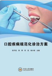 口腔疾病规范化诊治方案