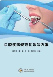 口腔疾病规范化诊治方案