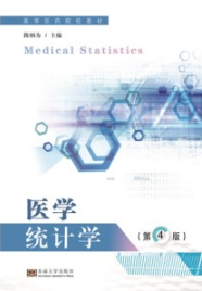 医学统计学（第4版）