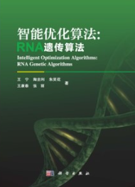 智能优化算法 RNA遗传算法