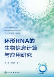 环形RNA的生物信息计算与应用研究