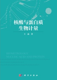 核酸与蛋白质生物计量