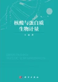 核酸与蛋白质生物计量