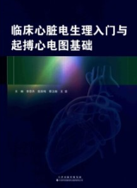 临床心脏电生理入门与起搏心电图基础
