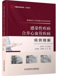 首都医科大学附属北京地坛医院感染性疾病合并心血管疾病病例精解