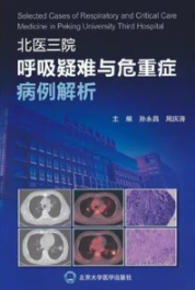 北医三院呼吸疑难与危重症病例解析