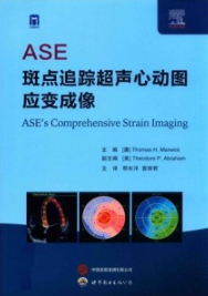 ASE斑点追踪超声心动图应变成像