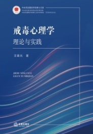 戒毒心理学 理论与实践