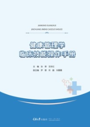 健康管理学临床技能操作手册