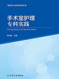 手术室护理专科实践