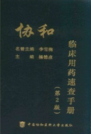 协和临床用药速查手册（第2版）