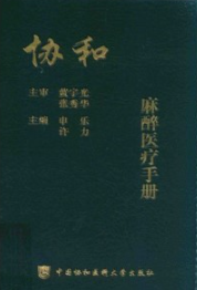 协和麻醉医疗手册