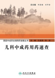 儿科中成药用药速查