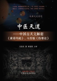 中医天道 中国古天文解密《黄帝内经》、斗历版《伤寒论》