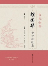 朱氏妇科胡国华膏方经验集