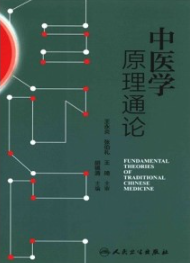 中医学原理通论