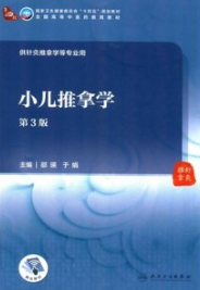 小儿推拿学 第3版