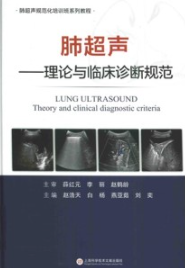 肺超声 理论与临床诊断规范