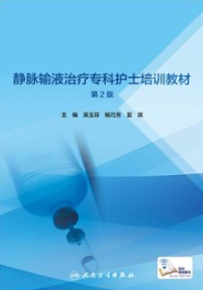 静脉输液治疗专科护士培训教材 第2版