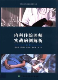 内科住院医师实战病例解析
