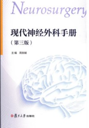 现代神经外科手册 第3版