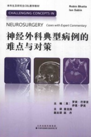 神经外科典型病例的难点与对策