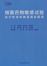 细菌药物敏感试验执行标准和典型报告解读