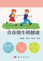 青春期生殖健康