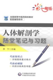 人体解剖学随堂笔记与习题