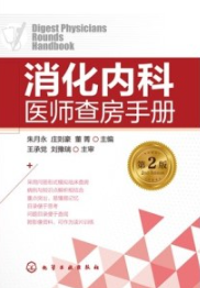 消化内科医师查房手册 第2版