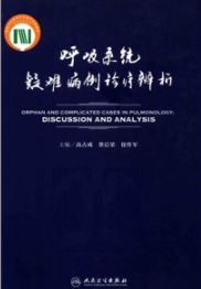 呼吸系统疑难病例诊疗辨析
