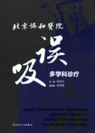 北京协和医院误吸多学科诊疗