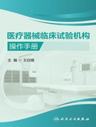 医疗器械临床试验机构操作手册