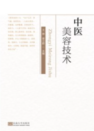 中医美容技术
