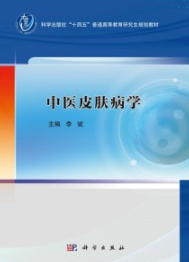 中医皮肤病学