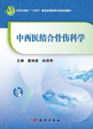 中西医结合骨伤科学