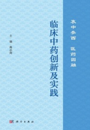临床中药创新及实践 衷中参西 医药圆融