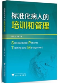 标准化病人的培训和管理