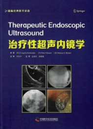治疗性超声内镜学