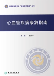心血管疾病康复指南