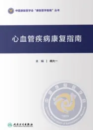 心血管疾病康复指南